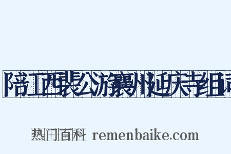 陪江西裴公游襄州延庆寺组词是什么意思的图片